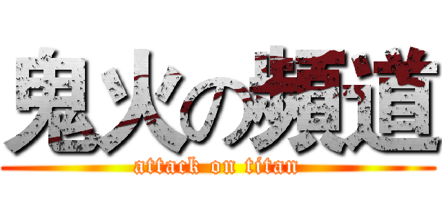 鬼火の頻道 (attack on titan)