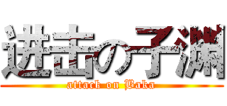 进击の子渊 (attack on Baka)