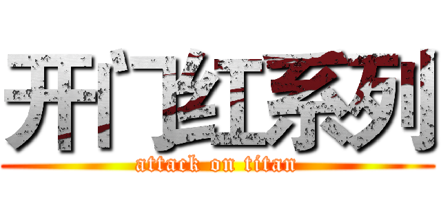 开门红系列 (attack on titan)