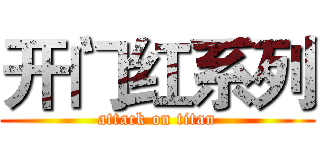 开门红系列 (attack on titan)