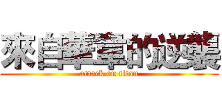 來自華韋的逆襲 (attack on titan)
