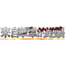 來自華韋的逆襲 (attack on titan)