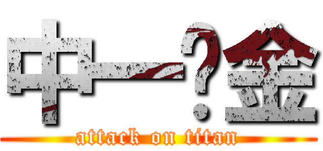 中一燙金 (attack on titan)