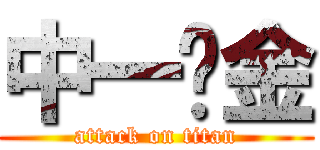 中一燙金 (attack on titan)