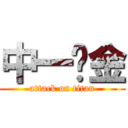 中一燙金 (attack on titan)