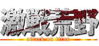 激戦荒野 (attack on titan)