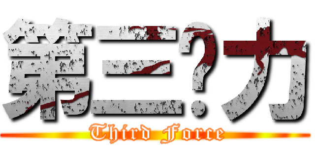 第三势力 ( Third Force)
