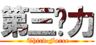 第三势力 ( Third Force)