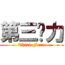 第三势力 ( Third Force)