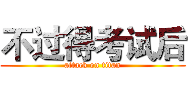 不过得考试后 (attack on titan)