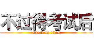 不过得考试后 (attack on titan)