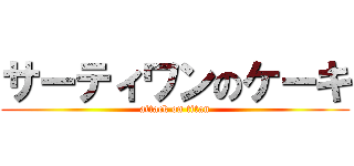 サーティワンのケーキ (attack on titan)