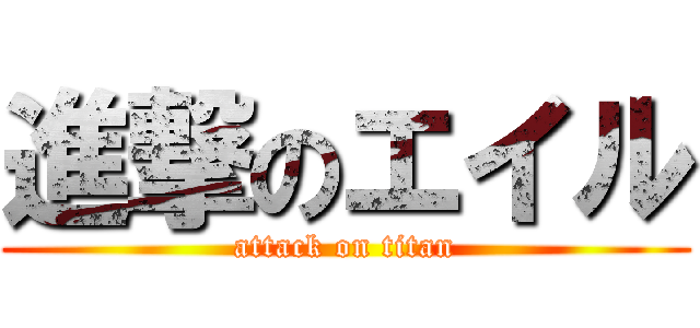 進撃のエイル (attack on titan)