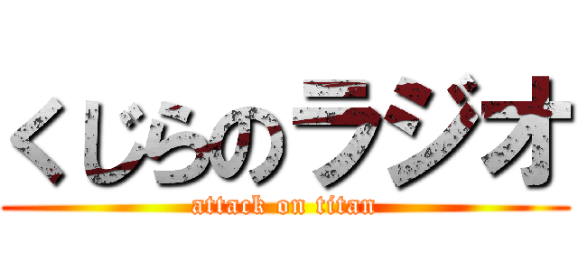 くじらのラジオ (attack on titan)