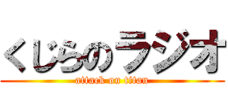 くじらのラジオ (attack on titan)