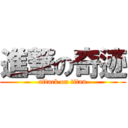 進撃の奇迹 (attack on titan)