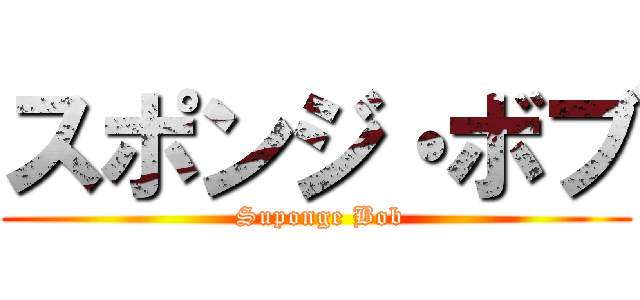 スポンジ・ボブ ( Suponge Bob)