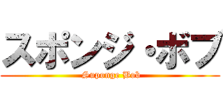 スポンジ・ボブ ( Suponge Bob)