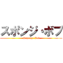 スポンジ・ボブ ( Suponge Bob)