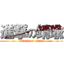 進撃の靖瑜 (attack on titan)