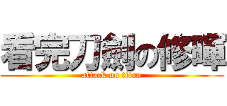 看完刀劍の修暉 (attack on titan)