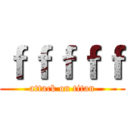 ｆｆｆｆｆ (attack on titan)