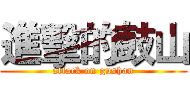進擊的鼓山 (attack on gushan)