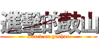 進擊的鼓山 (attack on gushan)