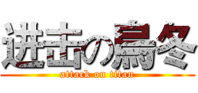 进击の烏冬 (attack on titan)