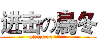 进击の烏冬 (attack on titan)