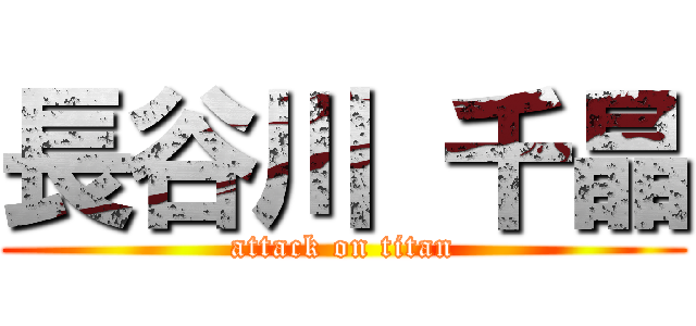 長谷川 千晶 (attack on titan)