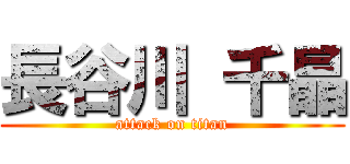 長谷川 千晶 (attack on titan)