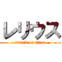 レリウス (attack on titan)