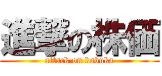 進撃の株価 (attack on kabuka)