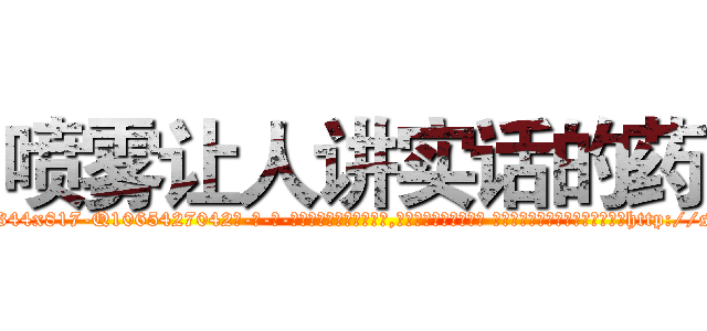 喷雾让人讲实话的药 (喷雾让人讲实话的药【电-话151x68344x817-Q1065427042元-吉-药-业】我们做的是长期生意,靠的是老客户长期支持 喷雾让人讲实话的药在发表了一篇http://sngk.net/JQk8PD

参考消息网我们做的是长期生意,靠的是老客户长期支持也许我们早该意识到，就连鲍勃·霍斯金斯（金球奖戏剧类电影男主角 
)