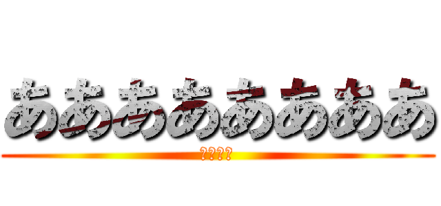 ああああああああ ( 唐澤貴洋 )
