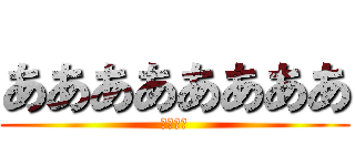 ああああああああ ( 唐澤貴洋 )
