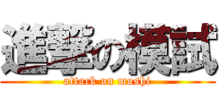 進撃の模試 (attack on moshi)