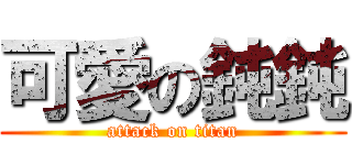 可愛の鈍鈍 (attack on titan)