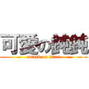 可愛の鈍鈍 (attack on titan)