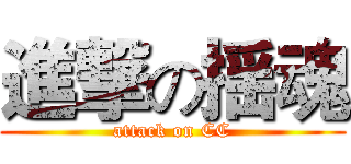 進撃の揺魂 (attack on CC)