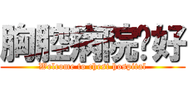 胸腔病院你好 (Welcome to chest hospital)