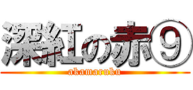 深紅の赤⑨ (akamaruku)