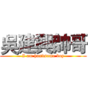 吳建興帥哥 (I am handsome boy)