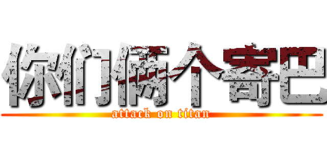 你们俩个寄巴 (attack on titan)