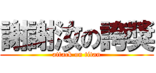 謝謝汝の誇獎 (attack on titan)