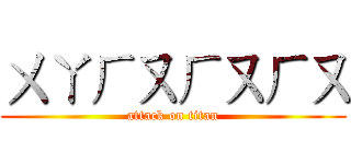 ㄨㄚㄏㄡㄏㄡㄏㄡ (attack on titan)