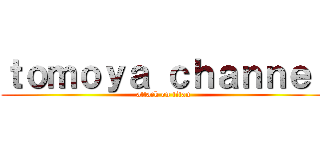 ｔｏｍｏｙａ ｃｈａｎｎｅｌ (attack on titan)