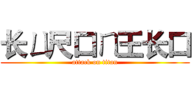 长ㄩ尺口ㄇ王长口 (attack on titan)