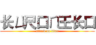 长ㄩ尺口ㄇ王长口 (attack on titan)